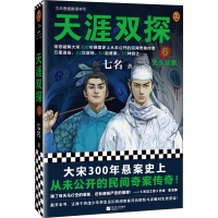 正版新书]天涯双探 6 无头迷案七名9787559469335
