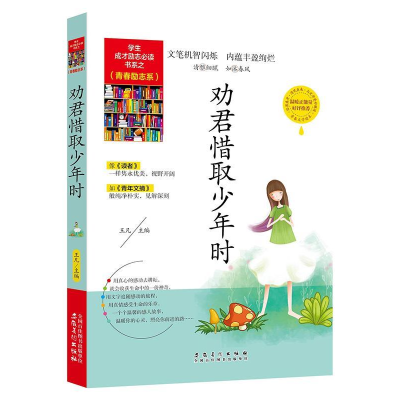 正版新书]学生成才励志必读书系之青春励志系--劝君惜取少年时王