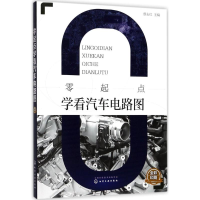 音像零起点学看汽车电路图蔡永红 主编