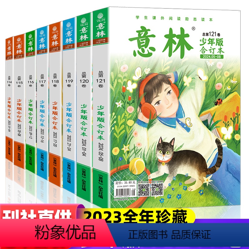 [全套8册]意林少年合订本114-121卷 [正版]意林少年版2024年/2023年意林杂志过刊合订本春夏秋冬 121卷