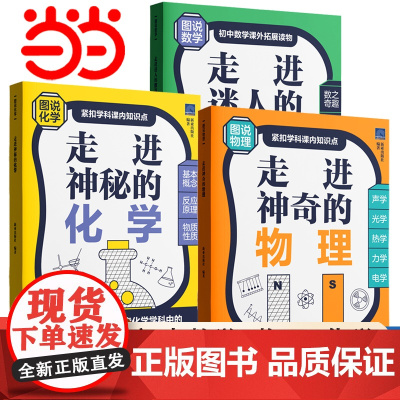 当当正版书籍 初中数理化 走进迷人的数与形走进神奇的物理走进神秘的化学118化学元素科学记忆本 化学科普初中物理化学数学