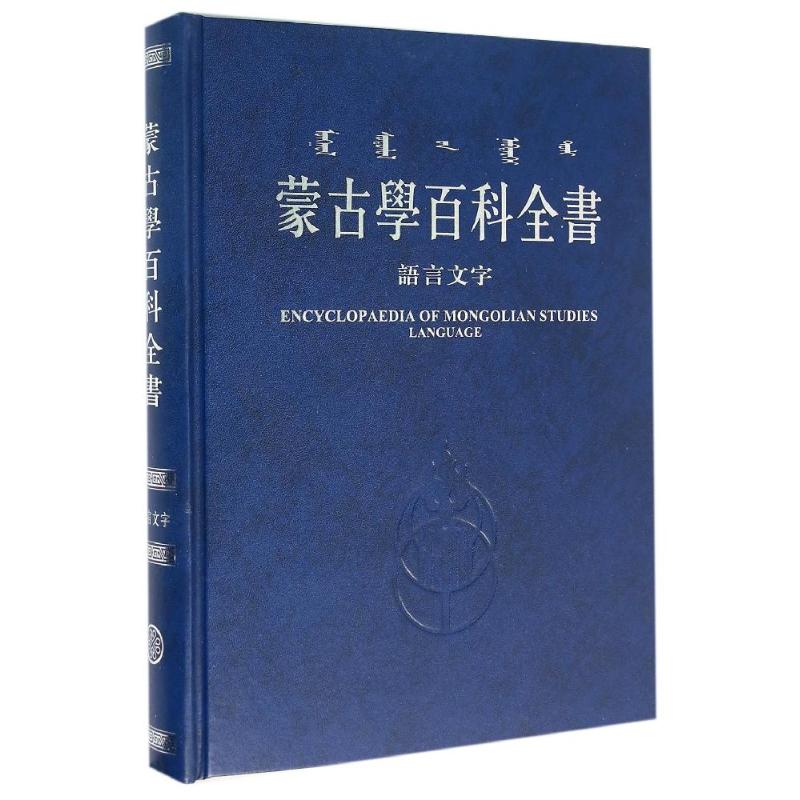 语言文字/蒙古学百科全书 《蒙古学百科全书》编辑委员会 著作 《蒙古