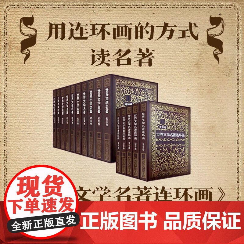 世界文学名著连环画亚非卷+欧美卷全集15册 外国名著小说连环画小人书青少年学生读物巴黎圣母院
