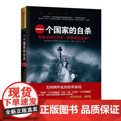一个国家的自杀:假如美国不存在,世界将会怎样?(美国的衰落只是一种选择?中国梦能否取代美国梦?凤凰卫视《开卷八分钟》
