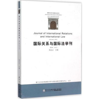 正版新书]国际关系与国际法学刊(第5卷)刘志云9787561557457