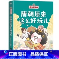 [正版]唐朝原来这么好玩儿 唐妞漫画 一本唐朝故事 学通大唐知识 12个大唐精彩故事 在爆笑奇趣的段子里寻找 谜底