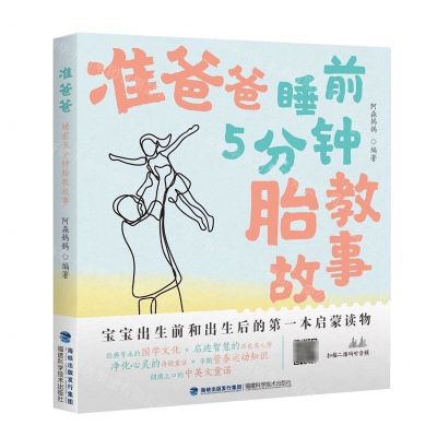 [N]准爸爸睡前5分钟胎教故事-9787533561512
