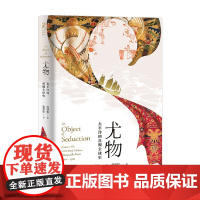 尤物 段晓琳 著 历史