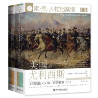 [N]美国的尤利西斯(尤利西斯·S.格兰特的故事上下)(精)/索·恩·人物档案馆-9787520170123