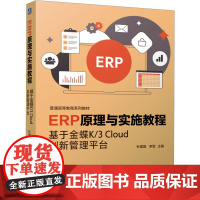 正版 ERP原理与实施教程 基于金蝶K/3 Cloud创新管理平台 机械工业出版社 杜建国,李雯 编 大学教材