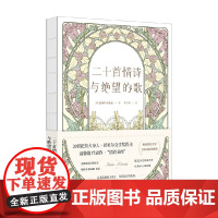 二十首情诗与绝望的歌 巴勃罗·聂鲁达 著 诗歌词曲