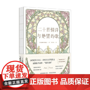 二十首情诗与绝望的歌 巴勃罗·聂鲁达 著 诗歌词曲