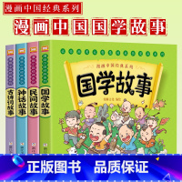 漫画中国经典系列 全套4册 [正版]书店漫画书中国经典系列全套4册绘本版连环画彩色故事儿童读物二年级课外书神话故事民间故