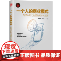 一个人的商业模式 自媒体时代变现的128种方法 胡华成,刘坤源 编 广告营销经管、励志 正版图书籍 清华大学出版社