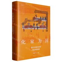 [N]化家为国(清代中期内务府的官僚体制)(精)/论衡-9787208181441