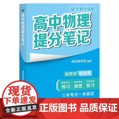 高中物理提分笔记全新升级版 峰阅教研组高中教辅广东经济出版社新教材同步知识讲解突破难点培优拔高一高二高三复习资料全国通用