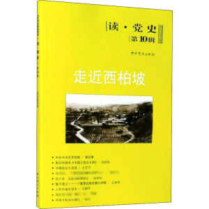 [M]走近西柏坡 中共党史出版社 编 -9787509816059