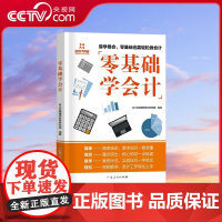 [央视网]零基础学会计 新版 科目大全教材程基础2022会计自学会计学原理实务做账实训教材企业管理出纳财务知识书 GD