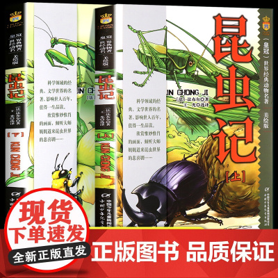 全套2册昆虫记法布尔三年级必读 中国少年儿童出版社 小学生四五六年级课外阅读书籍经典书目少儿版故事书 正版原著完整版