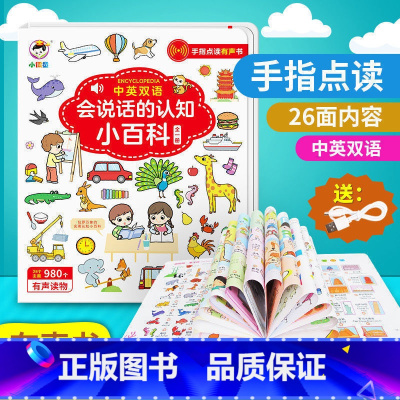 会说话的认知小百科 [正版]会说话的认知小百科幼儿早教有声书点读发声书早教书中英双语婴幼儿读物学前儿童读本手指宝宝幼小衔