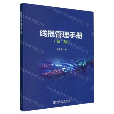 [N]线损管理手册(第2版)-9787519875749