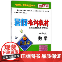 数学(8升9)/暑假培训教材