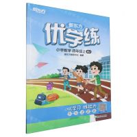 [N]小学数学(4上RJ)/新东方优学练-9787572232671