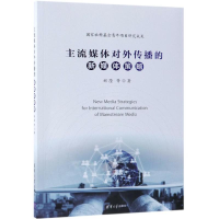 正版新书]主流媒体对外传播的新媒体策略刘滢9787302497035