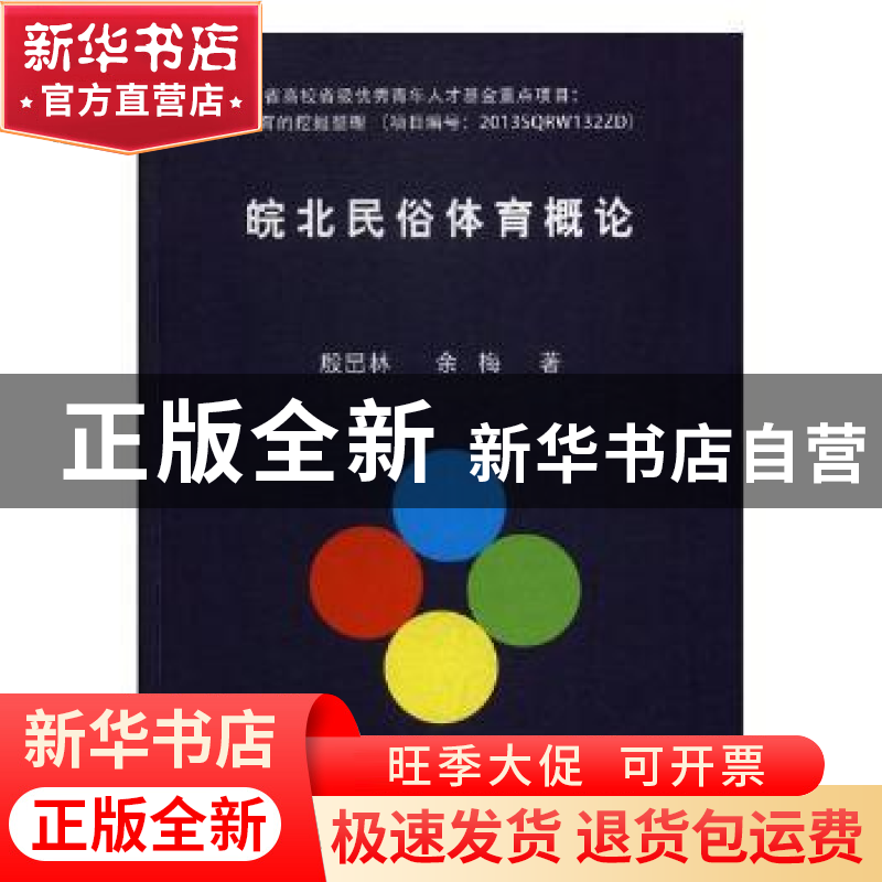 正版 皖北民俗体育概论 殷旵林,余梅著 北京体育大学出版社 9787