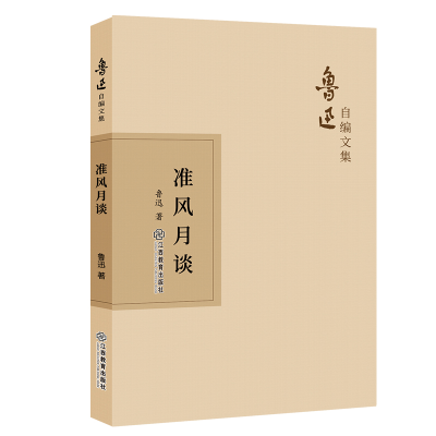 正版新书]准风月谈鲁迅9787570510887