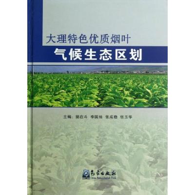 正版新书]大理特色优质烟叶气候生态区划(精)樊在斗//李国灿//张