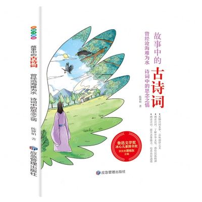 [N]曾经沧海难为水(诗词中的思念之情)/故事中的古诗词-9787502085759