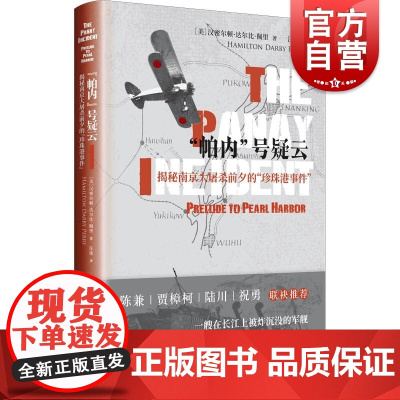 “帕内”号疑云:揭秘南京大屠杀前夕的“珍珠港事件” 美国战争史二战军事史美日冲突汉密尔顿达尔比佩里作品上海书店出版社世界