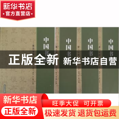 正版 中国书法(全4册) 刘新宇,郭佳,孙小梅主编 东北大学出版