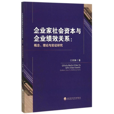正版新书]企业家社会资本与企业绩效关系--概念理论与实证研究刘