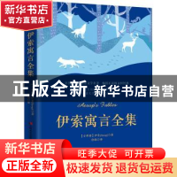 正版 伊索寓言全集 [古希腊] 伊索 著 吉林美术出版社 9787538682