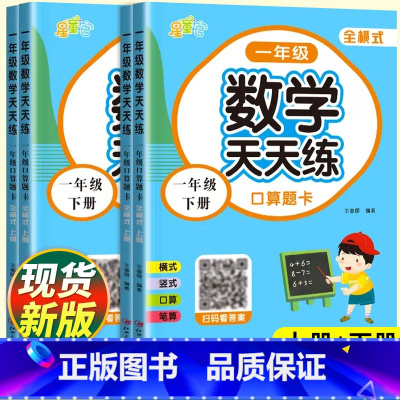 [全横式+全竖式口算题卡]全2册 一年级上 [正版]一年级下册数学练习题竖式脱式计算题强化训练人教版小学生1年级上册口算
