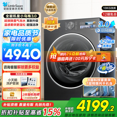 小天鹅(LittleSwan)滚筒洗衣机全自动家用带烘干洗烘一体[全能机皇小乌梅3.0]纯平全嵌以旧换新TD10DE40