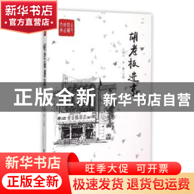正版 胡老板进京 王升山,李青 中国言实出版社 9787517113140 书