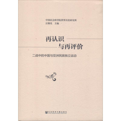 [M]再认识与再评价 二战中的中国与亚洲民族独立运动-9787520134811