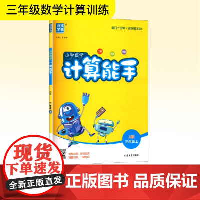 小学数学计算能手 三年级上 JJ版 朱海峰 编 小学教辅文教 正版图书籍 延边大学出版社