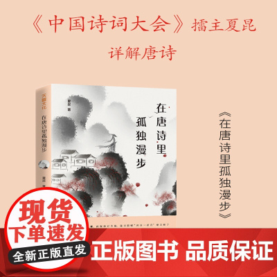 在唐诗里孤独漫步(《中国诗词大会》擂主、中学语文名师夏昆详解唐诗,随书附赠“唐诗一 夏昆 天地出版社 正版书籍