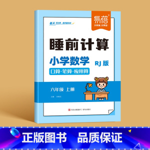 6年级上册 小学通用 [正版]易蓓人教版小学数学睡前计算每日天天练口算笔算应用算一二三四五六年级数学计算题练习本习题册