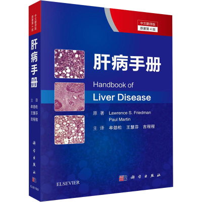 醉染图书肝病手册 原著第4版 中文翻译版9787030645036