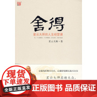 赠书签+条幅]舍得 星云大师的人生经营课 星云大师著对大众人生拓展学业 事生活修养心性诸方面进行分析和指导 中国哲学