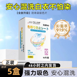 新升级 5盒 50片/盒 全球仓防染色衣服洗衣纸吸色片洗衣机混洗掉色抗染色吸色纸防串官方正品旗舰店