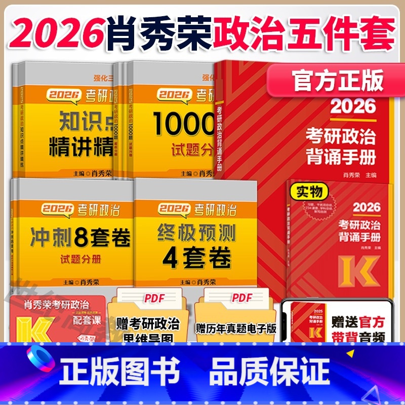 [分批]2026肖秀荣核心5件套[1000题+肖四+肖八+精讲+背诵] [正版]店2025/2026考研政治肖秀荣背诵手