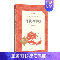 可爱的中国 [正版]世说新语选西游记水浒传两册猎人笔记复活 四大名著 中小学课外阅读语文阅读书目世界名著文学青少年版文学