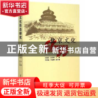 正版 北京文化形态研究 朱佩芬,裴登峰主编 中国社会科学出版社