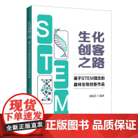 生化创客之路:基于STEM理念的趣味生物创客作品 生物科学 清华大学出版社 正版书籍